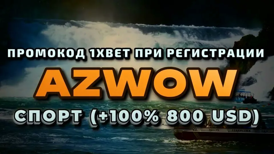 1хбет вход и промокод AZWOW на первый депозит